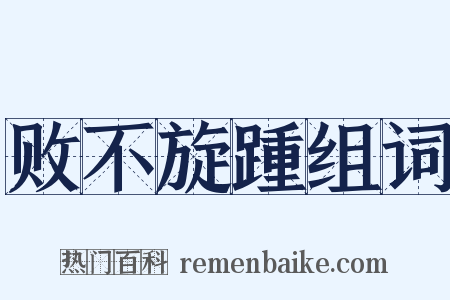 败不旋踵组词是什么意思的图片